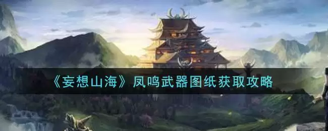 《妄想山海》凤鸣武器图纸获取攻略