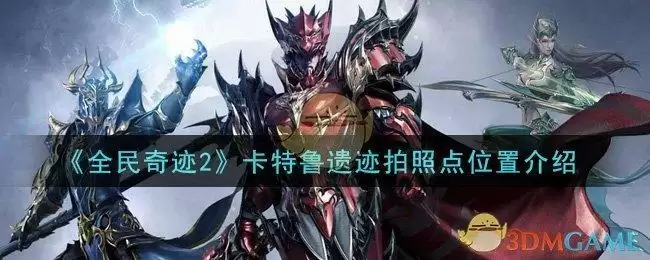 《全民奇迹2》卡特鲁遗迹拍照点位置介绍