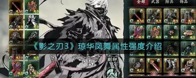 《影之刃3》琼华凤舞属性强度介绍