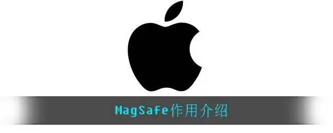 MagSafe作用介绍