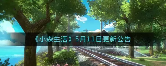 《小森生活》5月11日更新公告