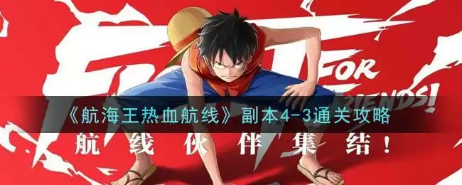 《航海王热血航线》副本4-3通关攻略