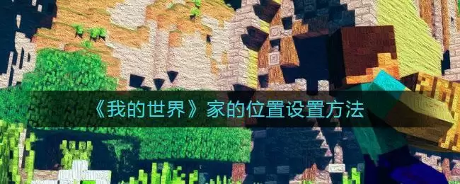 《我的世界》家的位置设置方法