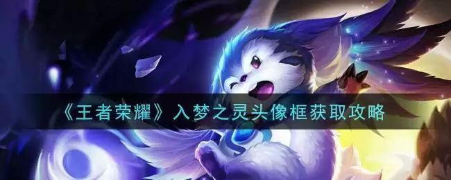 《王者荣耀》入梦之灵头像框获取攻略