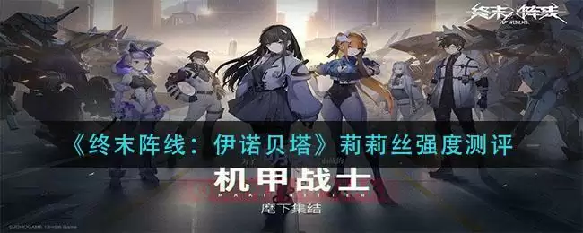 《终末阵线:伊诺贝塔》莉莉丝强度测评