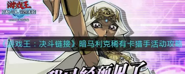 《游戏王:决斗链接》暗马利克稀有卡猎手活动攻略
