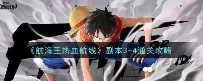 《航海王热血航线》副本3-4通关攻略