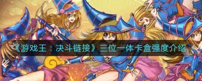 《游戏王：决斗链接》三位一体卡盒强度介绍
