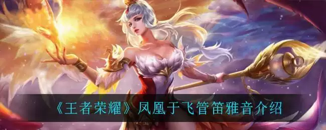 《王者荣耀》凤凰于飞管笛雅音介绍