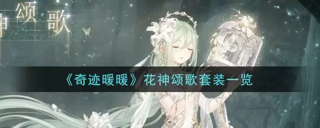 《奇迹暖暖》花神颂歌套装一览