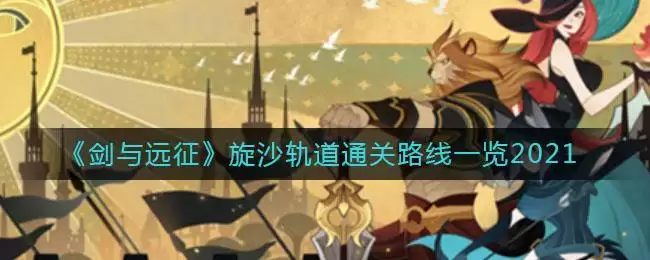 《剑与远征》旋沙轨道通关路线一览2021
