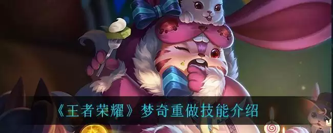 《王者荣耀》梦奇重做技能介绍
