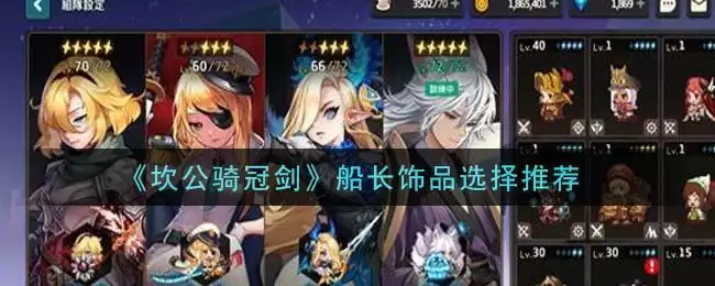 《坎公骑冠剑》船长饰品选择推荐