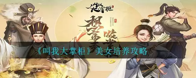 《叫我大掌柜》美女培养攻略