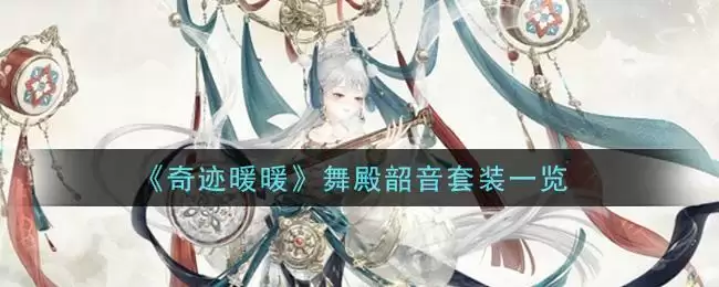 《奇迹暖暖》舞殿韶音套装一览