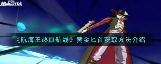 《航海王热血航线》黄金匕首获取方法介绍