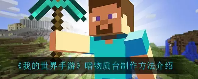 《我的世界手游》暗物质台制作方法介绍