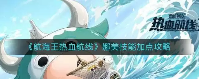 《航海王热血航线》娜美技能加点攻略