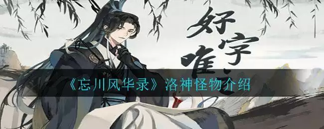 《忘川风华录》镜之心魔怪物介绍