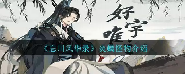 《忘川风华录》炎螭怪物介绍