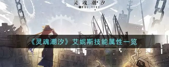 《灵魂潮汐》艾妮斯技能属性一览