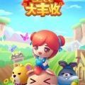 全民大丰收
