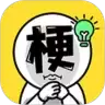 谐音梗太难了