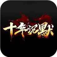 十年沉默传奇