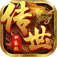 新开传世中变