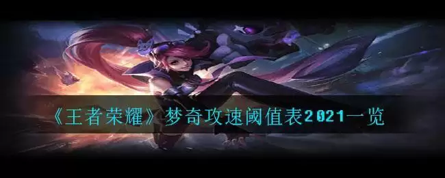 《王者荣耀》梦奇攻速阈值表2021一览