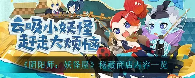 《阴阳师：妖怪屋》秘藏商店内容一览