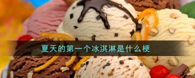 夏天的第一个冰淇淋是什么梗