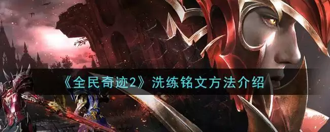 《全民奇迹2》洗练铭文方法介绍