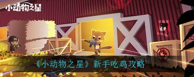 《小动物之星》新手吃鸡攻略