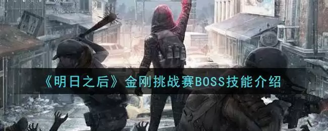 《明日之后》金刚挑战赛BOSS技能介绍