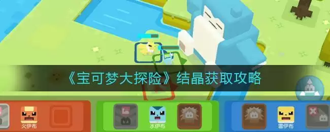 《宝可梦大探险》结晶获取攻略