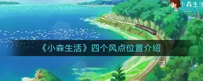 《小森生活》四个风点位置介绍