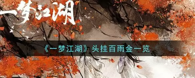 《一梦江湖》头挂百雨金一览