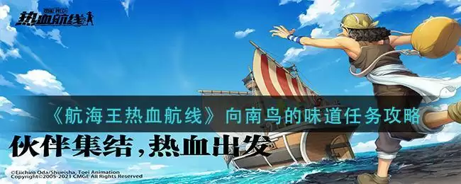 《航海王热血航线》向南鸟的味道任务攻略