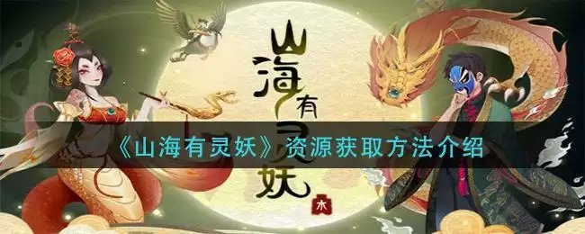 《山海有灵妖》资源获取方法介绍