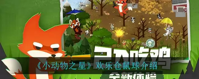 《小动物之星》欢乐仓鼠球介绍