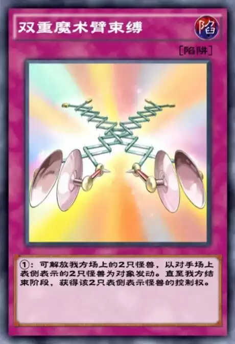 《游戏王：决斗链接》双重魔术臂束缚强度介绍