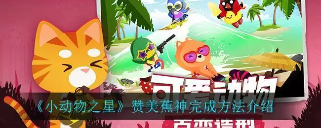 《小动物之星》赞美蕉神完成方法介绍