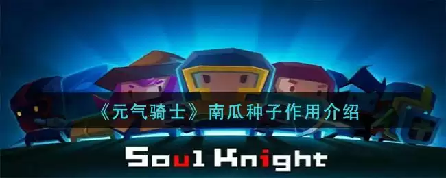 《元气骑士》南瓜种子作用介绍