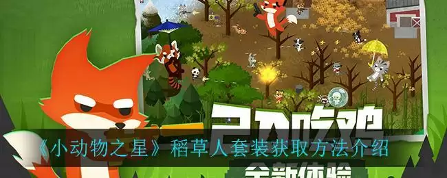 《小动物之星》稻草人套装获取方法介绍
