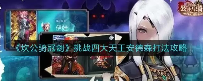 《坎公骑冠剑》挑战四大天王安德森打法攻略