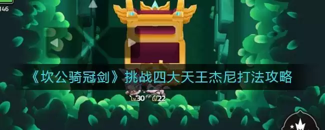 《坎公骑冠剑》挑战四大天王杰尼打法攻略