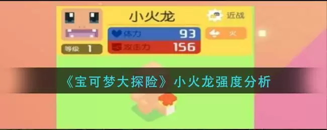 《宝可梦大探险》小火龙强度分析