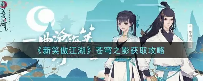 《新笑傲江湖》苍穹之影获取攻略