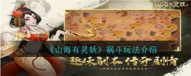 《山海有灵妖》祸斗玩法介绍